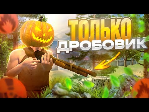 Видео: ВЫЖИВАНИЕ С НУЛЯ ИСПОЛЬЗУЯ ТОЛЬКО ДРОБОВИК В ОКСАЙД | OXIDE