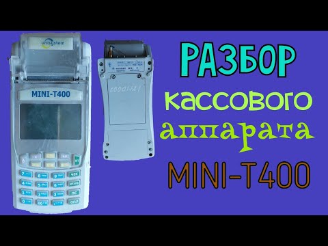 Видео: разбор кассового аппарата MINI-T400