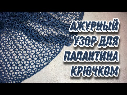 Видео: АЖУРНЫЙ УЗОР  ДЛЯ ПАЛАНТИНА КРЮЧКОМ. Crochet stole pattern. Узор крючком. Подробный МК