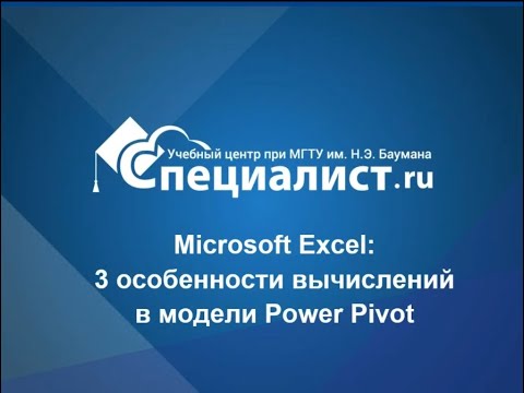 Видео: Microsoft Excel: 3 особенности вычислений в модели Power Pivot