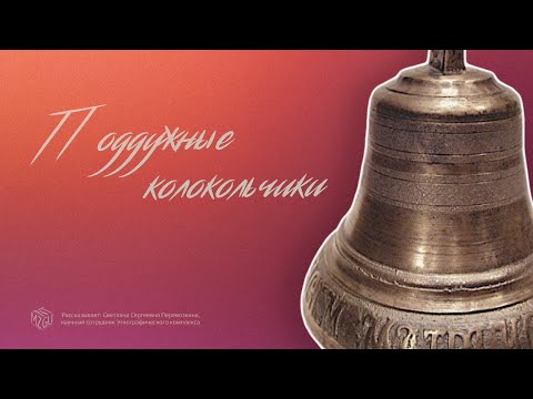 Видео: Поддужные колокольчики