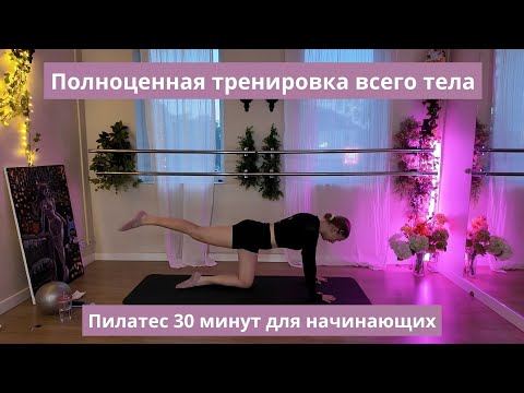 Видео: Полноценная тренировка всего тела | Пилатес 30 минут для начинающих
