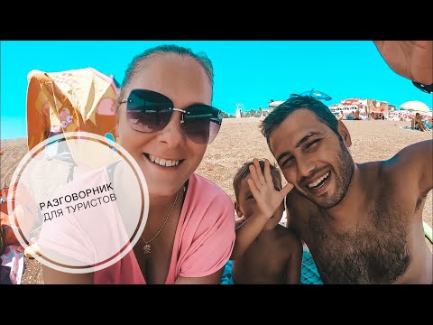 Видео: РУССКО-ТУРЕЦКИЙ РАЗГОВОРНИК ДЛЯ ТУРИСТОВ! / ПОБОЛТАЕМ НА ТУРЕЦКОМ ЯЗЫКЕ?  ТУРЦИЯ АНТАЛИЯ 2019