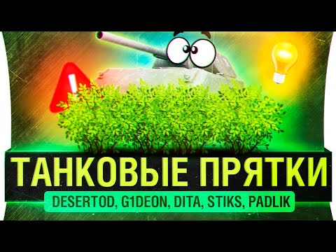 Видео: ТанкоПрятки • Прячься за голду или ТiКАЙ З СЕЛА!