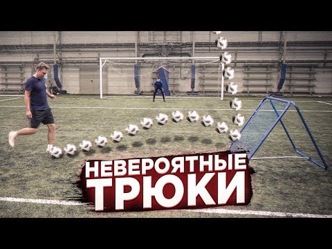 Видео: САМЫЕ НЕВЕРОЯТНЫЕ УДАРЫ С ЛЕТА! / Кто не сможет забить гол с НОВЫМ ТРЕНАЖЕРОМ?!
