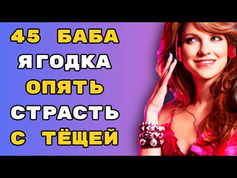 Видео: СТРАСТЬ ТЕЩИ И ЗЯТЯ l РАССКАЖУ ТЕБЕ  ЛЮБОВНЫЕ ИСТ