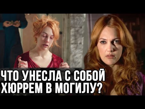 Видео: Все страшные тайны Хюррем султан. Что она унесла с собой в могилу?