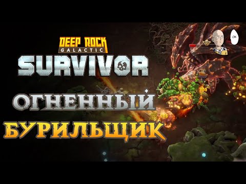 Видео: Квестики и прокачка на элементальном Бурильщике! | Deep Rock Galactic: Survivor #10