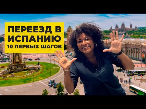 Видео: ПРИЕХАЛИ В ИСПАНИЮ? А ЧТО ДАЛЬШЕ? | 10 первых шагов