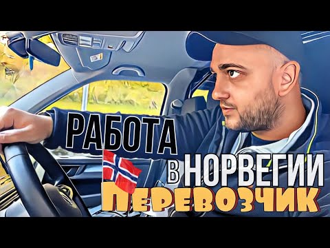 Видео: РАБОТА В НОРВЕГИИ | ВРЕМЕННАЯ РАБОТА | ВОДИТЕЛЬ В НОРВЕГИИ