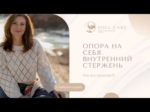 Видео: ОПОРА НА СЕБЯ. Внутренний стержень.