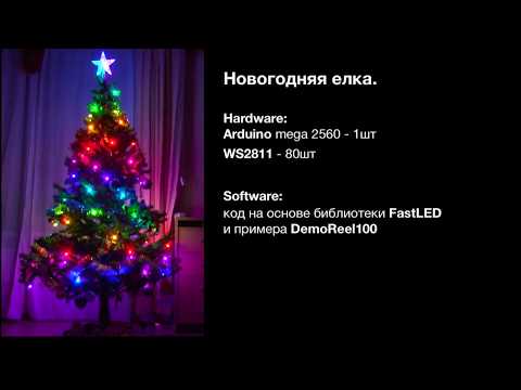 Видео: Гирлянда на новогодней елке 2018 (Arduino или ESP8266 + WS2811)