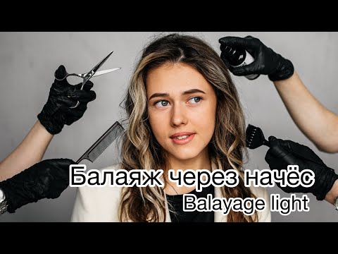 Видео: Balayage. Балаяж через начёс.