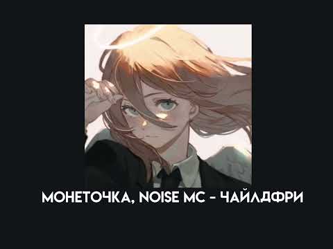 Видео: Монеточка, Noise MC - Чайлдфри (speed up)