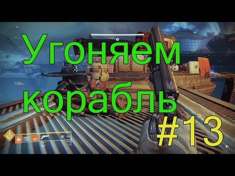 Видео: Угоняем корабль - Destiny 2 #13
