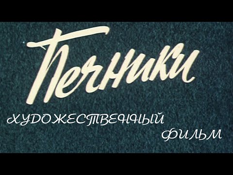 Видео: "Печники". Художественный фильм (Экран, 1982) @SMOTRIM_KULTURA