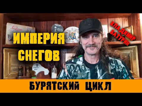 Видео: Владимир Батурин из группы Империя Снегов/интервью