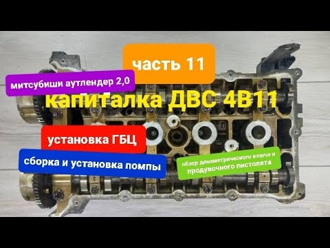 Видео: капиталка ДВС 4В11 митсубиши (сборка)часть 11 установка ГБЦ,помпы.