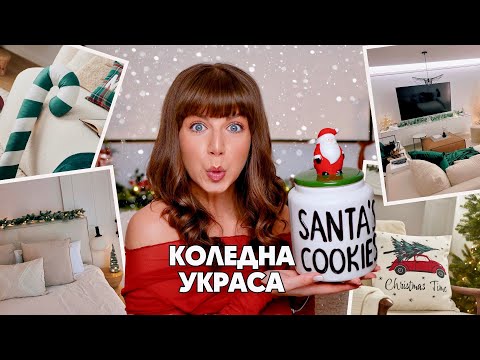 Видео: Нова Коледна Декорация от Sinsay