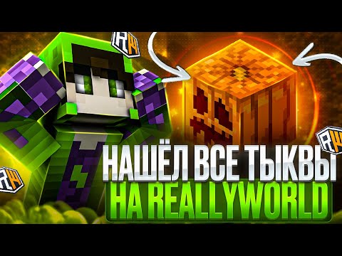 Видео: 🎃ГДЕ НАХОДЯТСЯ ВСЕ ТЫКВЫ НА РИЛИВОРЛД ? ХЕЛЛУИНСКИЙ ВАЙП