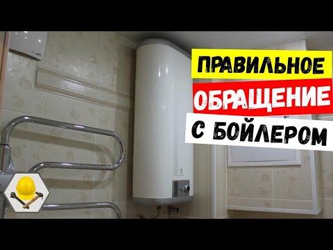 Видео: Как правильно включить и выключить бойлер / Как слить воду в бойлере