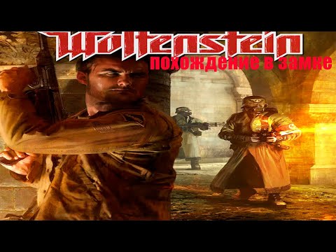 Видео: Играем в Return to Castle Wolfenstein\PC .