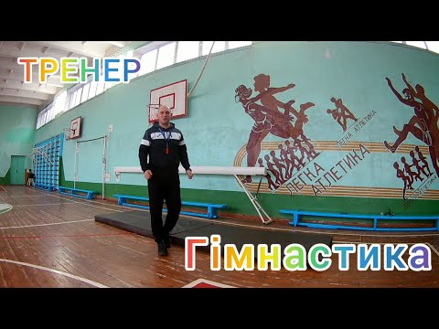 Видео: Дистанційне навчання.Гімнастика (перекиди вперед, назад,стійка на голові,берізка,місток,колесо)