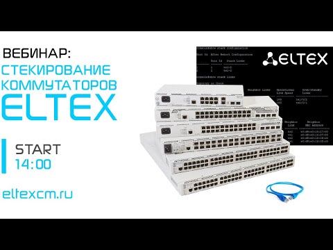 Видео: Вебинар Стекирование Коммутаторов Eltex