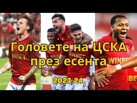 Видео: Головете на ЦСКА през есента | сезон 2023/24