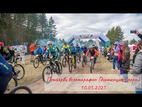 Видео: Петяярви веломарафон 10.05.2025