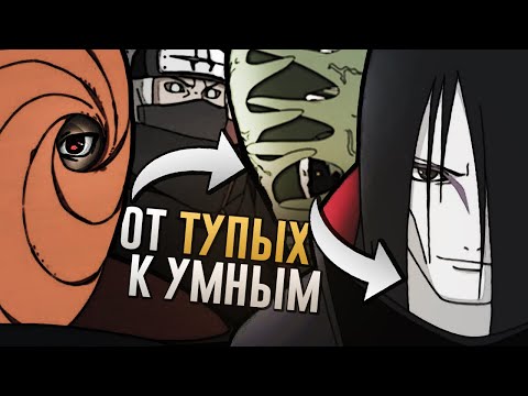Видео: ОТ ТУПЕЙШИХ К УМНЕЙШИМ В АКАЦУКИ