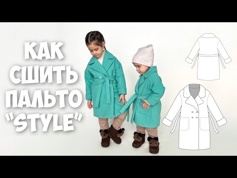 Видео: Как сшить детское пальто «Style». Подробный мк