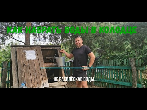 Видео: Устройство деревенского колодца. Как правильно набирать воду, не расплескать и не утопить ведро.