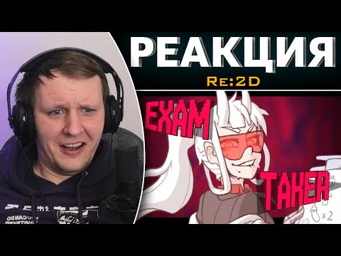 Видео: Вкратце про Examtaker | Реакция на Re:2D
