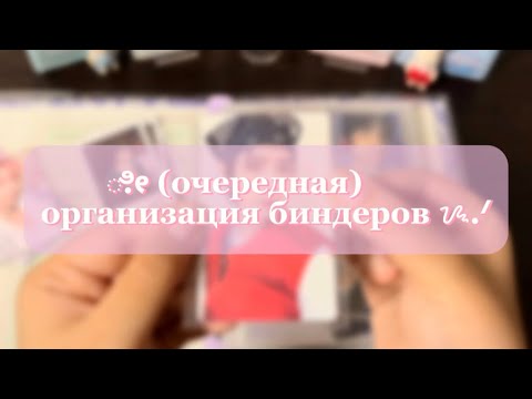 Видео: 🎀 (очередная) организация биндеров | &team, 82major, ateez, le sserafim, txt
