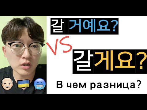 Видео: 갈게요 (Я поеду) = 갈 거예요 (Я поеду) ??? Эти окончания в чем разница??