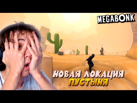 Видео: открыл НОВУЮ ЛОКАЦИЮ — дедодед ПОКАЗАЛ УРОВЕНЬ в Megabonk