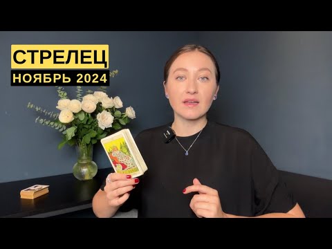 Видео: СТРЕЛЕЦ • НОЯБРЬ 2024 • Таро Прогноз от Diva V.S / Виктория Штелльхорн