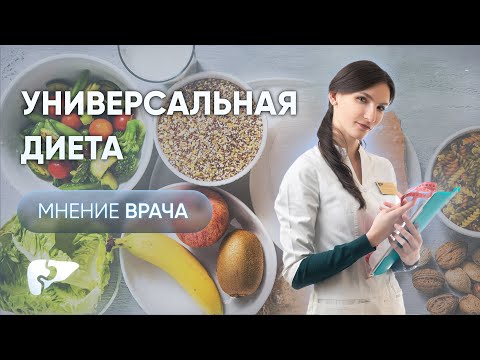 Видео: Универсальная диета при болезнях ЖКТ: что есть, чтобы не стало хуже?