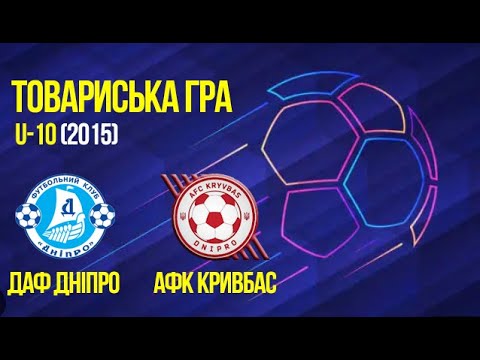 Видео: U-10 | ДАФ Дніпро 2015 vs АФК Кривбас 2015 | 12-08-2025