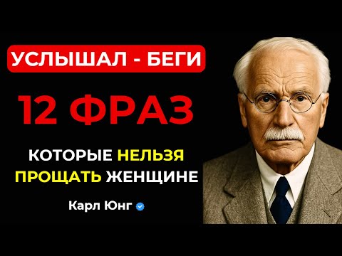 Видео: 💥 12 ЖЕНСКИХ ФРАЗ, которые НЕЛЬЗЯ ПРОЩАТЬ. Карл Юнг о том, почему нужно БЕЖАТЬ