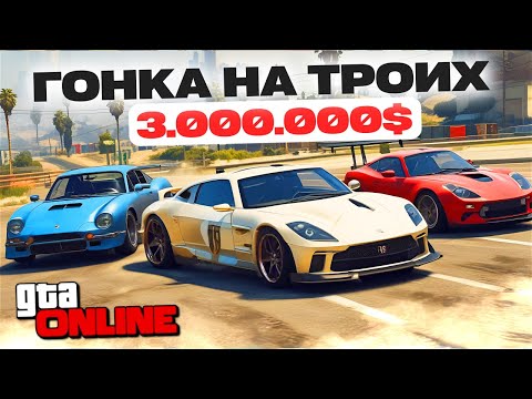 Видео: ТРИ ГОНЩИКА! - ТРИ  МИЛЛИОНА ДОЛЛАРОВ!!! УГАРНЫЕ ГОНКИ в GTA 5 ONLINE