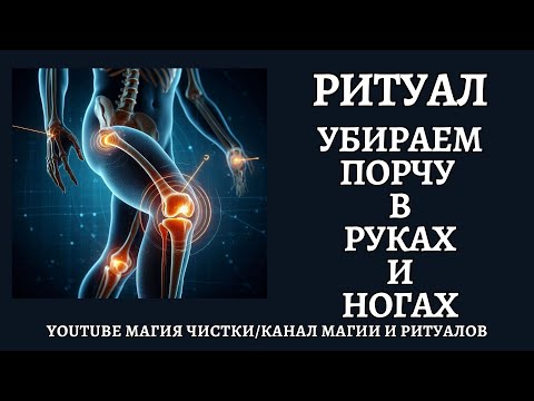 Видео: Ритуал онлайн. Убираем порчу с ног и рук. Если сохнут руки и ноги. Боль в руках и ногах. Отжиг.
