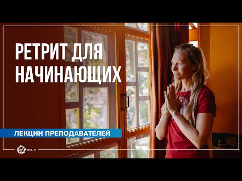 Видео: Ретрит (випассана) для начинающих. Юлия Бежина