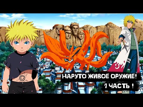 Видео: Наруто живое оружие! | Альтернативный сюжет Наруто | 1 часть.