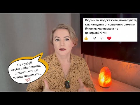 Видео: Как Наладить Отношения С Дочерью: 3 тактических шага. Видеоответ Ирине