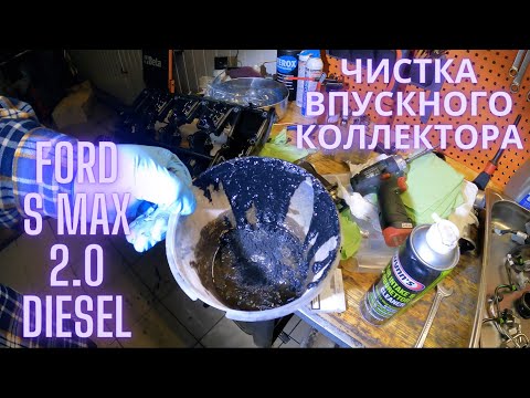 Видео: Ford 2.0 TDCi чистка впускного коллектора