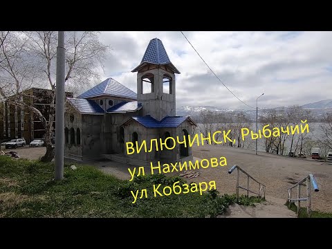 Видео: Вилючинск Рыбачий обзор Нахимова , Кобзаря