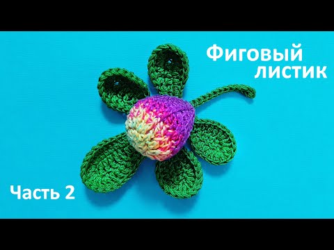 Видео: Фиговый лист с инжиром крючком, часть 2. Fig leaf with crochet figs, part 2.