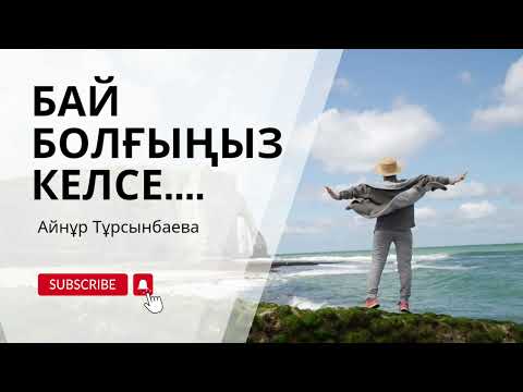 Видео: Бай болғыңыз келсе...  Айнұр Тұрсынбаева. Түпсана #түпсана #аудиокітап